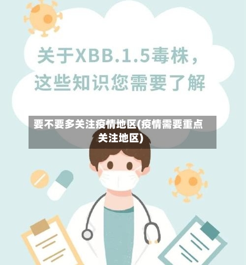 要不要多关注疫情地区(疫情需要重点关注地区)-第2张图片