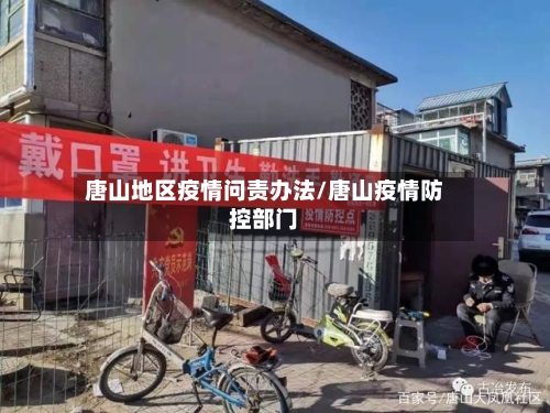 唐山地区疫情问责办法/唐山疫情防控部门-第1张图片