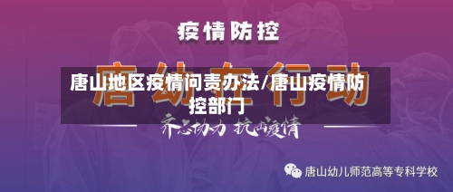 唐山地区疫情问责办法/唐山疫情防控部门-第3张图片