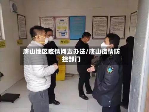 唐山地区疫情问责办法/唐山疫情防控部门-第2张图片