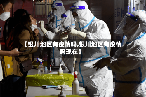 【银川地区有疫情吗,银川地区有疫情吗现在】-第2张图片