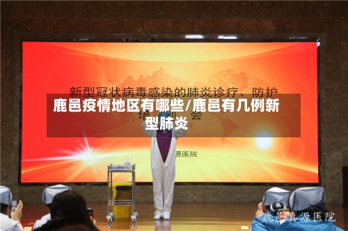 鹿邑疫情地区有哪些/鹿邑有几例新型肺炎-第2张图片