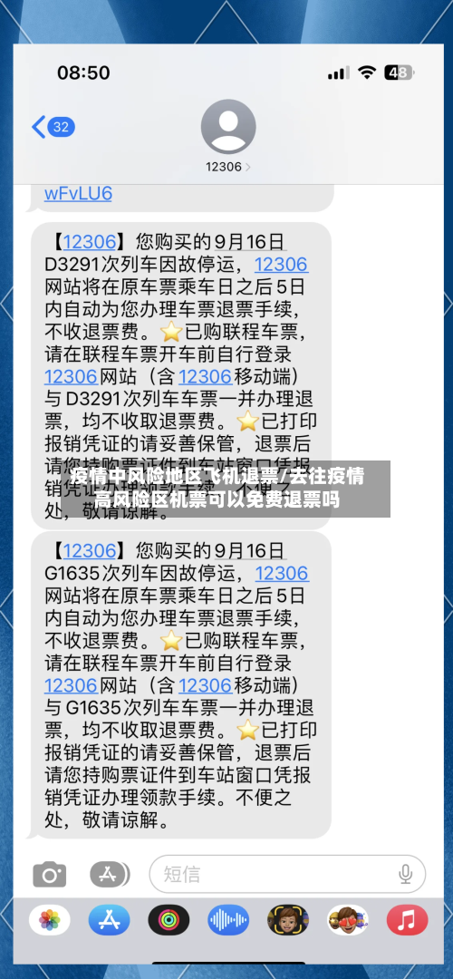 疫情中风险地区飞机退票/去往疫情高风险区机票可以免费退票吗-第2张图片