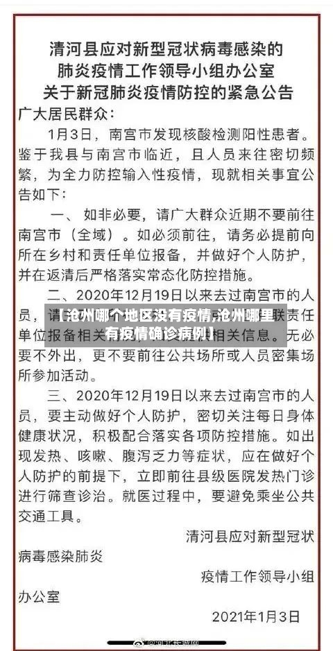 【沧州哪个地区没有疫情,沧州哪里有疫情确诊病例】-第1张图片