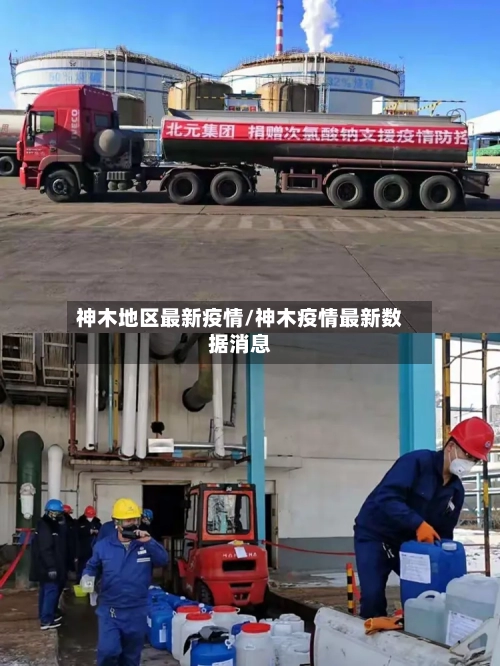 神木地区最新疫情/神木疫情最新数据消息-第2张图片