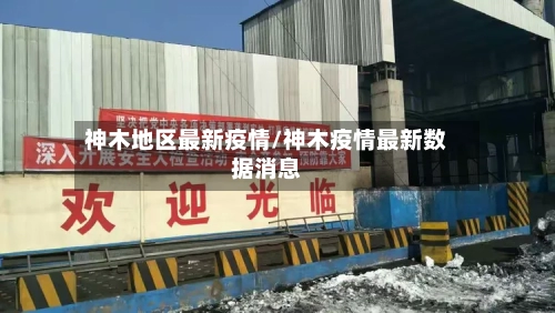 神木地区最新疫情/神木疫情最新数据消息-第1张图片