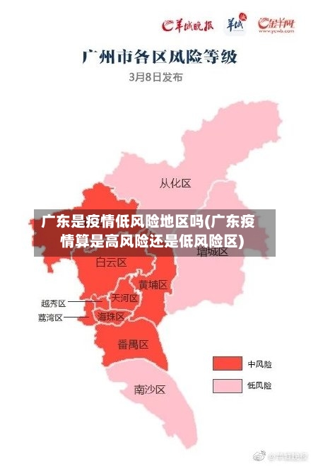 广东是疫情低风险地区吗(广东疫情算是高风险还是低风险区)-第2张图片