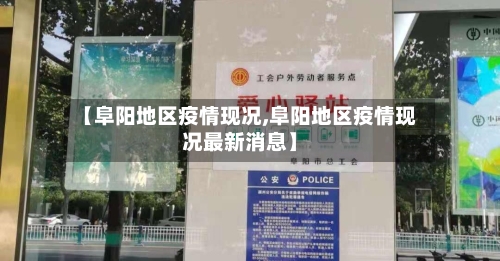 【阜阳地区疫情现况,阜阳地区疫情现况最新消息】-第3张图片