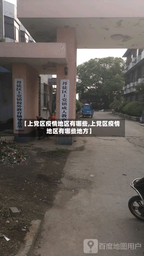 【上党区疫情地区有哪些,上党区疫情地区有哪些地方】-第3张图片