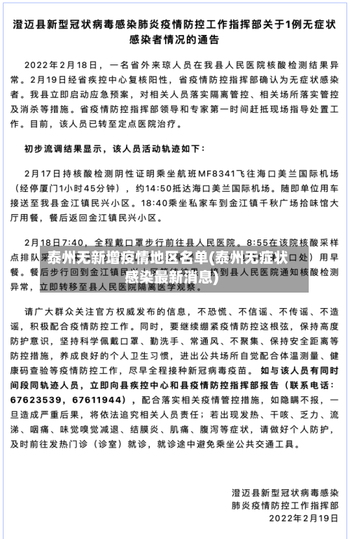 泰州无新增疫情地区名单(泰州无症状感染最新消息)-第2张图片