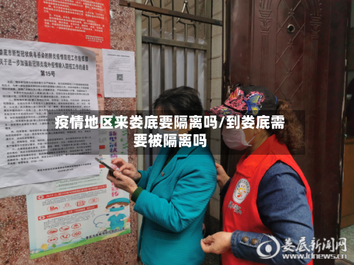 疫情地区来娄底要隔离吗/到娄底需要被隔离吗-第1张图片