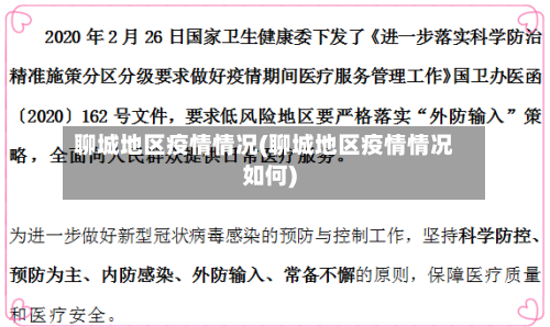 聊城地区疫情情况(聊城地区疫情情况如何)-第3张图片