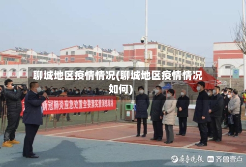 聊城地区疫情情况(聊城地区疫情情况如何)-第1张图片