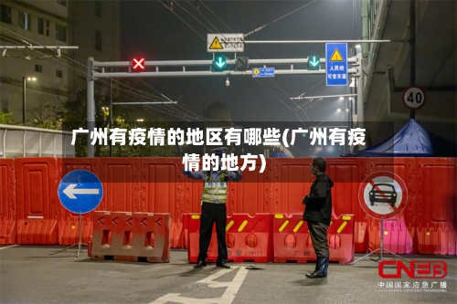 广州有疫情的地区有哪些(广州有疫情的地方)-第3张图片