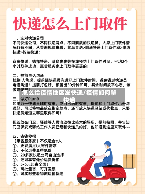 怎么给疫情地区发快递/疫情如何拿快递-第1张图片