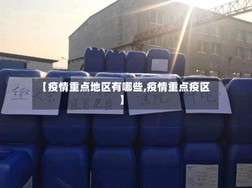 【疫情重点地区有哪些,疫情重点疫区】-第3张图片