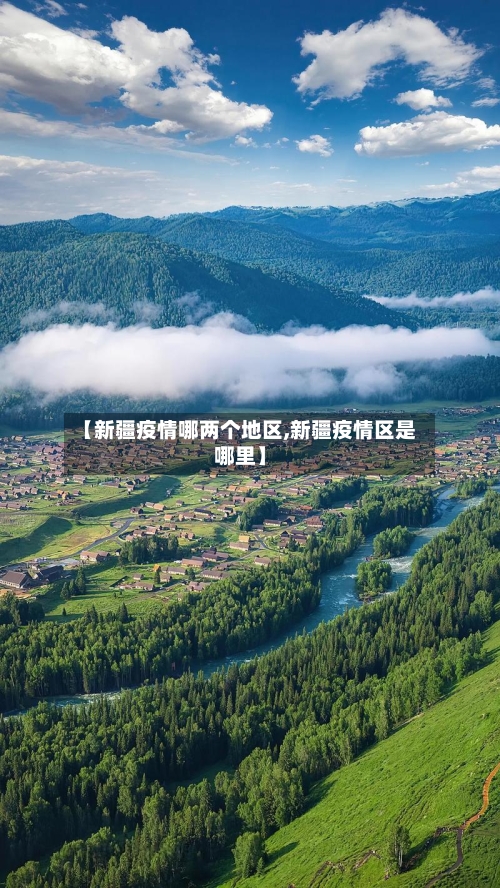 【新疆疫情哪两个地区,新疆疫情区是哪里】-第1张图片