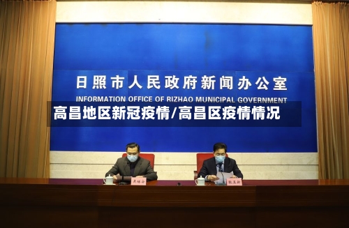 高昌地区新冠疫情/高昌区疫情情况-第2张图片