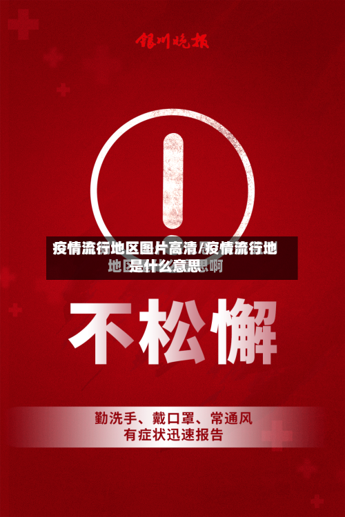 疫情流行地区图片高清/疫情流行地是什么意思-第2张图片