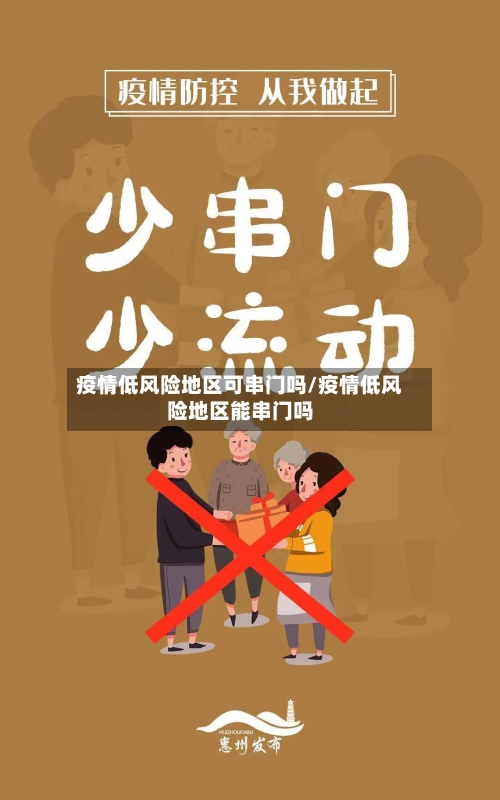 疫情低风险地区可串门吗/疫情低风险地区能串门吗-第2张图片