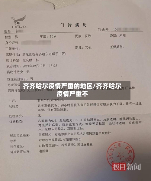 齐齐哈尔疫情严重的地区/齐齐哈尔疫情严重不-第1张图片