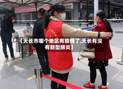 【天长市哪个地区有疫情了,天长有没有新型肺炎】-第1张图片