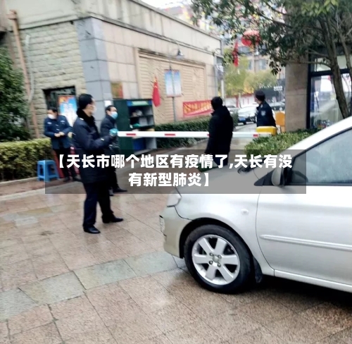 【天长市哪个地区有疫情了,天长有没有新型肺炎】-第2张图片