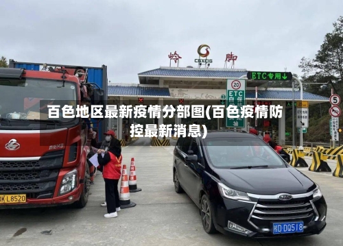 百色地区最新疫情分部图(百色疫情防控最新消息)-第2张图片