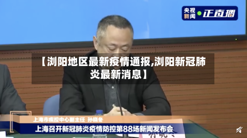 【浏阳地区最新疫情通报,浏阳新冠肺炎最新消息】-第1张图片