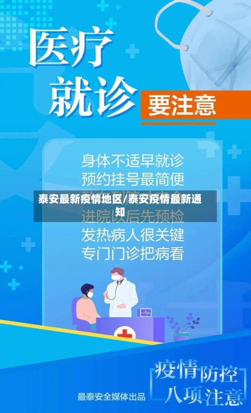 泰安最新疫情地区/泰安疫情最新通知-第1张图片