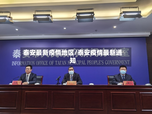 泰安最新疫情地区/泰安疫情最新通知-第3张图片