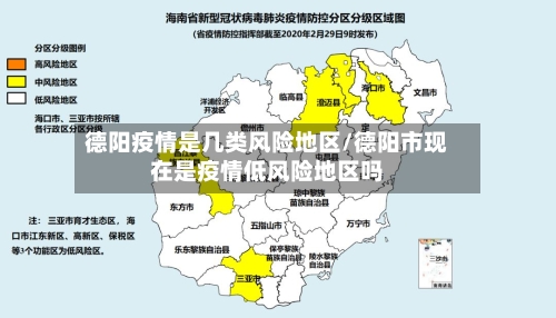 德阳疫情是几类风险地区/德阳市现在是疫情低风险地区吗-第2张图片