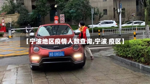 【宁波地区疫情人数查询,宁波 疫区】-第2张图片