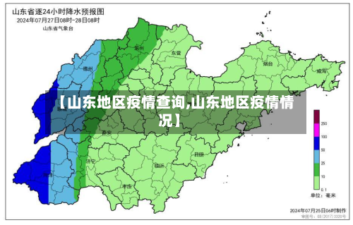 【山东地区疫情查询,山东地区疫情情况】-第1张图片
