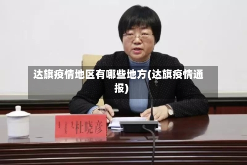 达旗疫情地区有哪些地方(达旗疫情通报)-第3张图片