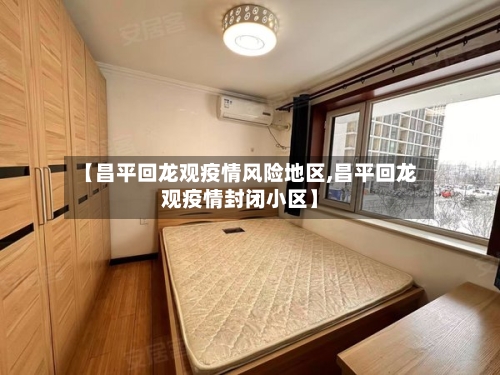 【昌平回龙观疫情风险地区,昌平回龙观疫情封闭小区】-第3张图片