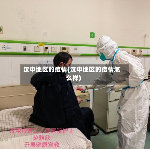 汉中地区的疫情(汉中地区的疫情怎么样)-第3张图片