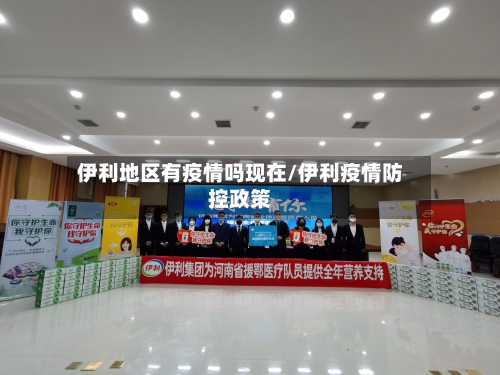 伊利地区有疫情吗现在/伊利疫情防控政策-第1张图片