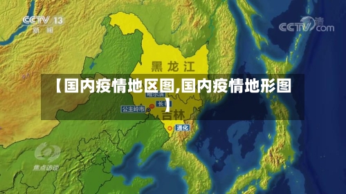 【国内疫情地区图,国内疫情地形图】-第2张图片