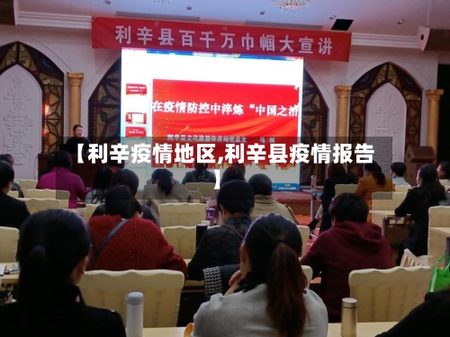 【利辛疫情地区,利辛县疫情报告】-第2张图片