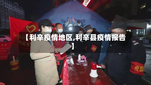【利辛疫情地区,利辛县疫情报告】-第1张图片