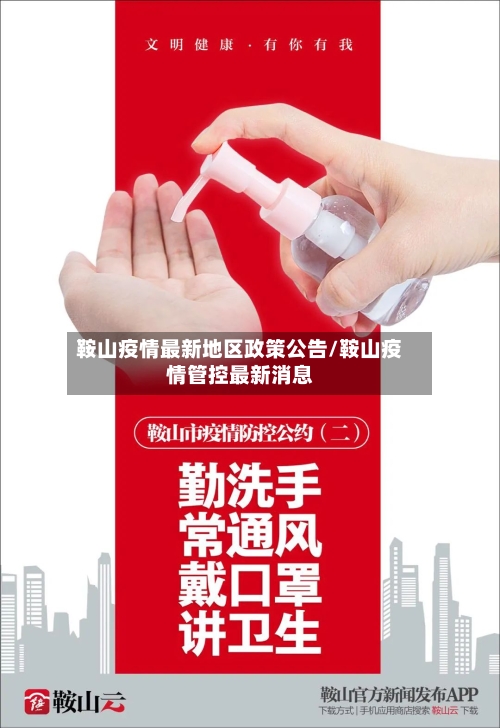 鞍山疫情最新地区政策公告/鞍山疫情管控最新消息-第3张图片