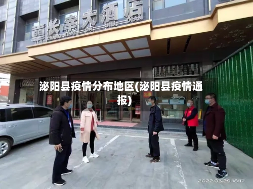 泌阳县疫情分布地区(泌阳县疫情通报)-第1张图片