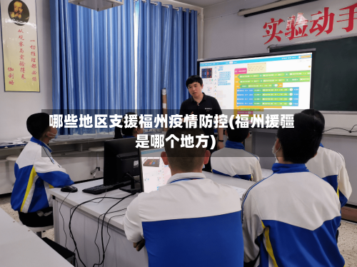 哪些地区支援福州疫情防控(福州援疆是哪个地方)-第2张图片