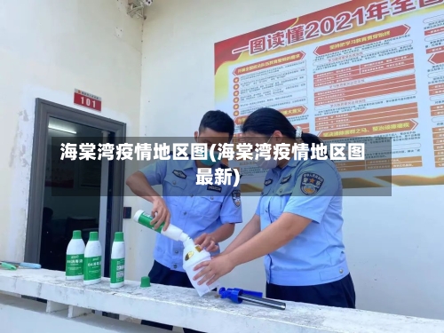 海棠湾疫情地区图(海棠湾疫情地区图最新)-第1张图片