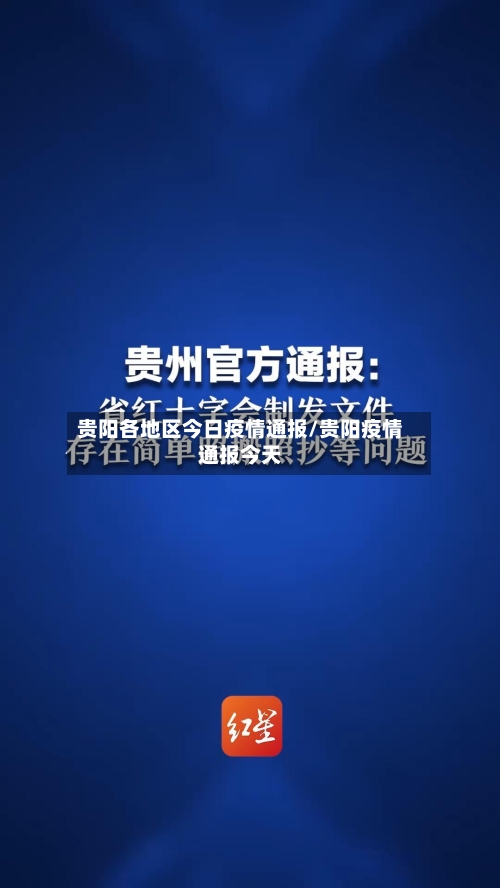 贵阳各地区今日疫情通报/贵阳疫情通报今天-第3张图片
