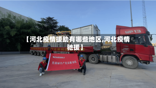 【河北疫情援助有哪些地区,河北疫情驰援】-第1张图片