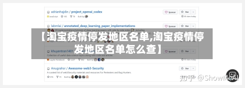 【淘宝疫情停发地区名单,淘宝疫情停发地区名单怎么查】-第1张图片