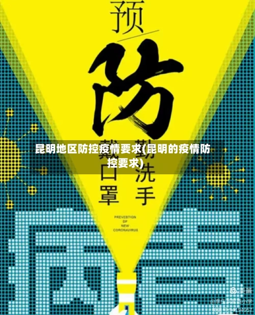 昆明地区防控疫情要求(昆明的疫情防控要求)-第2张图片