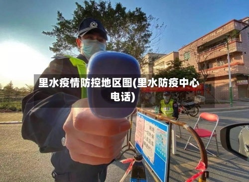 里水疫情防控地区图(里水防疫中心电话)-第1张图片